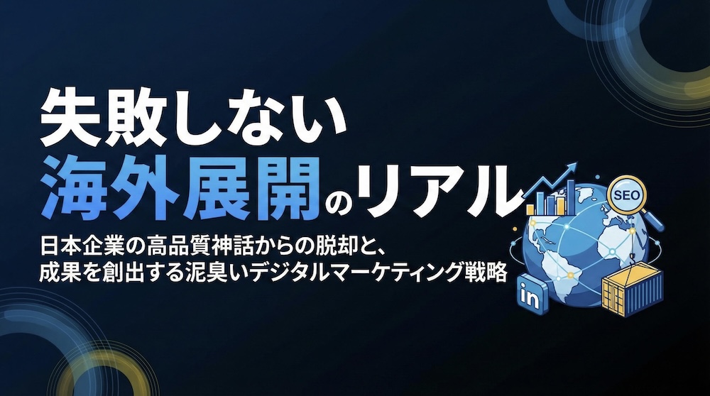 期待と現実のギャップを埋める。日本企業が海外展開で失敗しないための実践ガイド