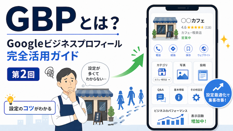 GBPとは？「Googleビジネスプロフィール」完全活用ガイド【第2回】
