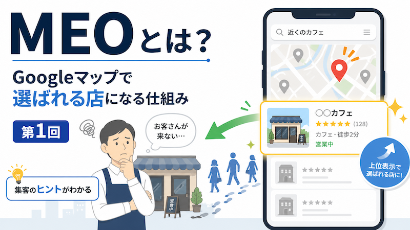 MEOとは？Googleマップで選ばれる店になる仕組みを図解でわかりやすく解説【第1回】