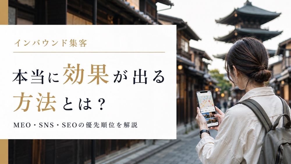 インバウンド集客で本当に効果が出る方法とは？MEO・SNS・SEO・広告の優先順位を実務目線で解説