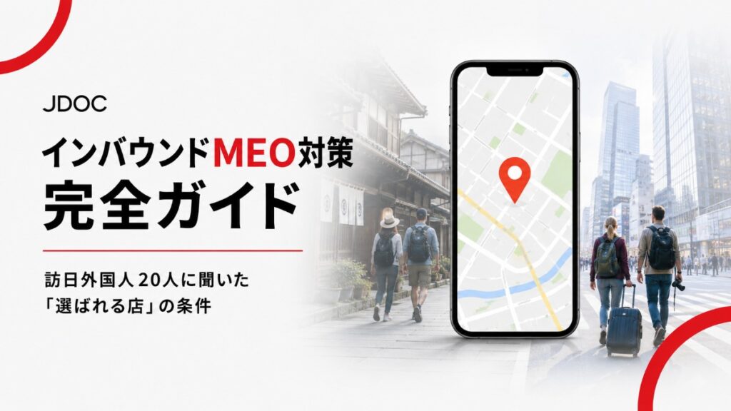 インバウンドMEO対策の完全ガイド｜訪日外国人20人に聞いた「選ばれる店」の条件